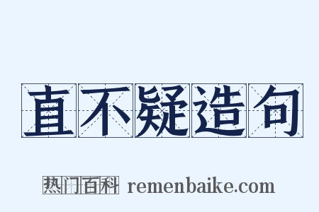 直不疑造句是什么意思的图片